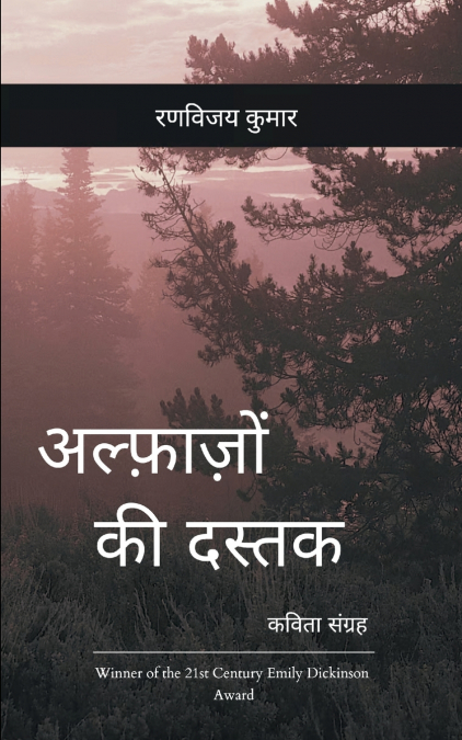 अल्फ़ाज़ों की दस्तक