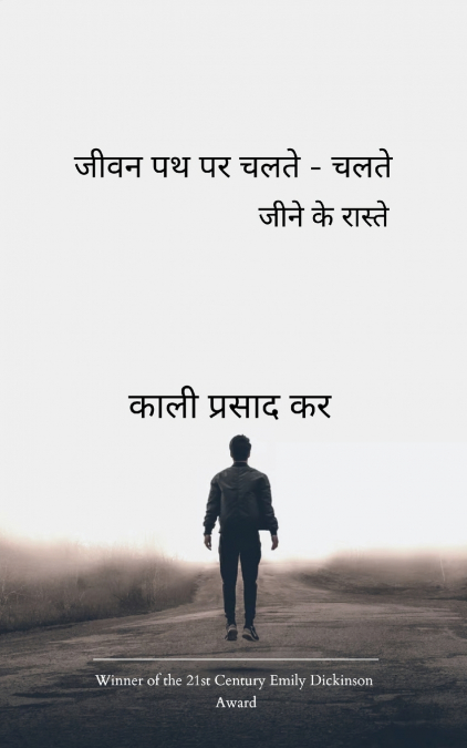जीवन पथ पर चलते-चलते