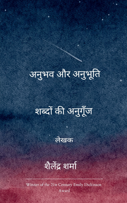 अनुभव और अनुभूति