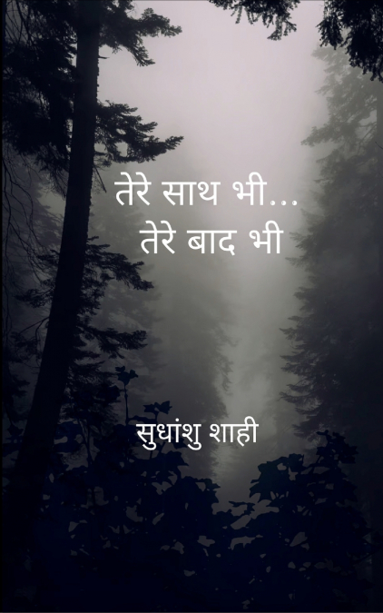 तेरे साथ भी... तेरे बाद भी