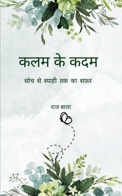 कलम के कदम