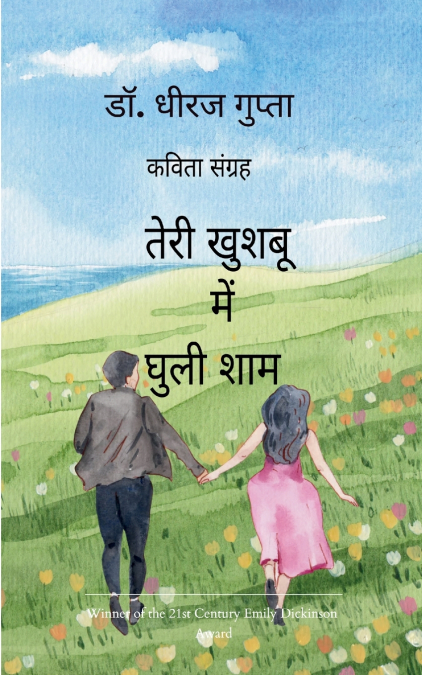 तेरी खुशबू में घुली शाम