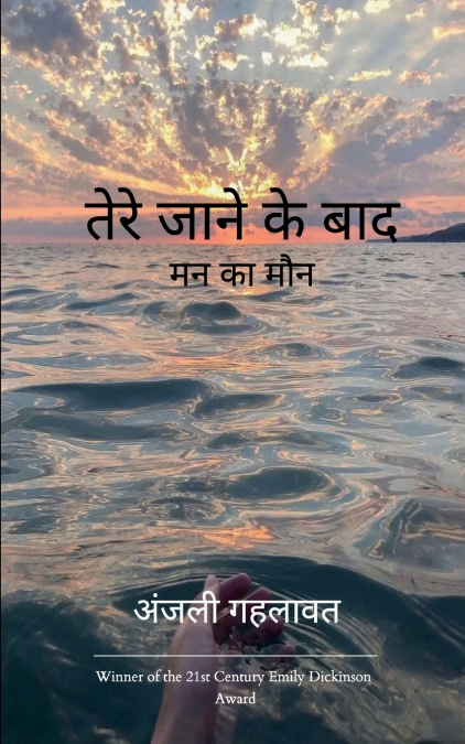 तेरे जाने के बाद