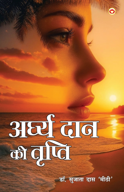 Arghya Daan Ki Tripti (अर्घ्य दान की तृप्ति)