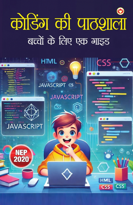 Coding ki Pathshaala (कोडिंग की पाठशाला)