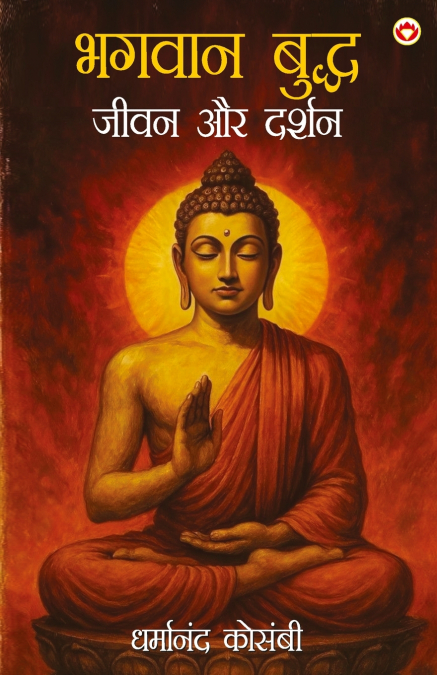 Bhagwan Budhh Jeevan Aur Darshan (भगवान बुद्ध जीवन और दर्शन)