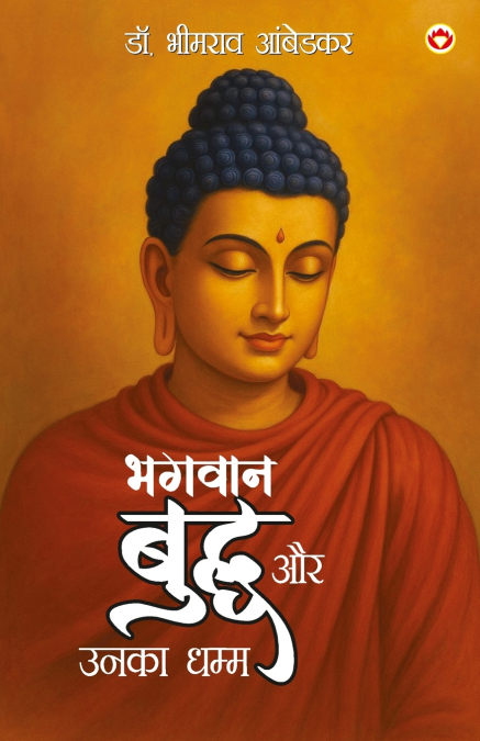 Bhagwan Buddha Aur Unka Dhamma (भगवान बुद्ध और उनका धम्म)