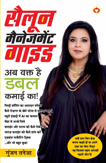 Salon Management Guide To Double Your Sale Profit (सैलून मैनेजमेंट गाइड अब वक्त है डबल कमाई का)