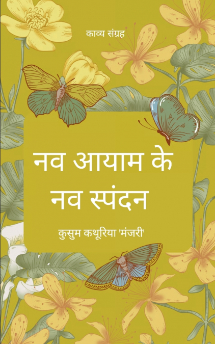 नव आयाम के नव स्पंदन