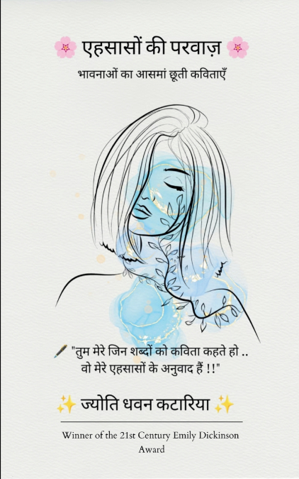 एहसासों की परवाज़