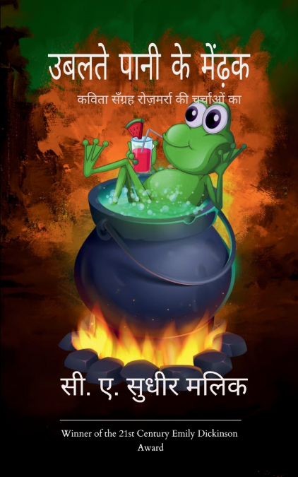 उबलते पानी के मेंढ़क