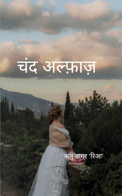 चंद अल्फाज़