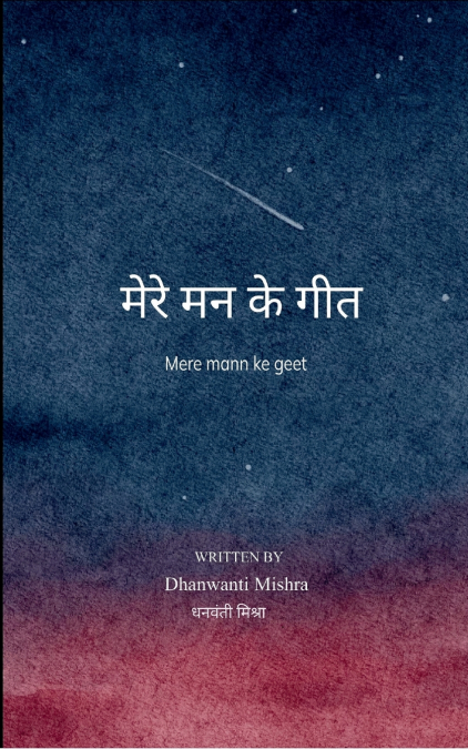 मेरे मन के गीत