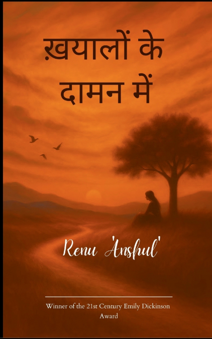 ख़यालों के दामन में