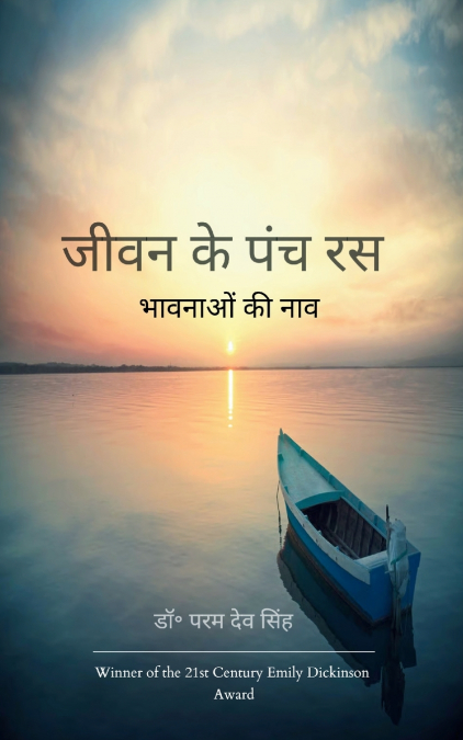 जीवन के पंच रस