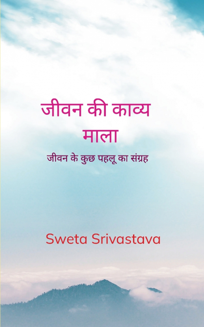 जीवन की काव्य माला
