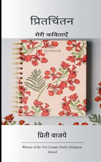 प्रितचिंतन