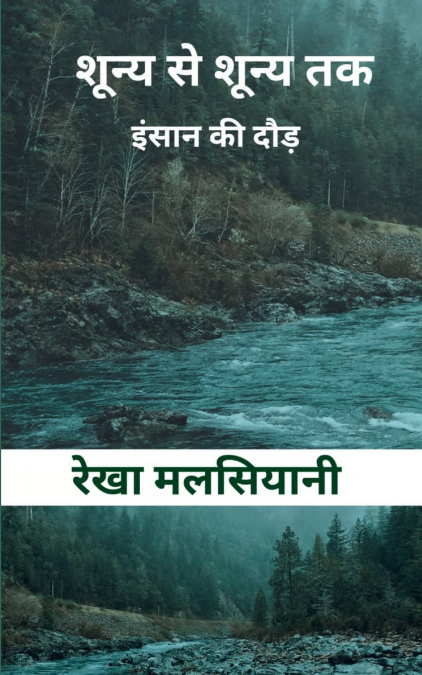 शून्य से शून्य तक....