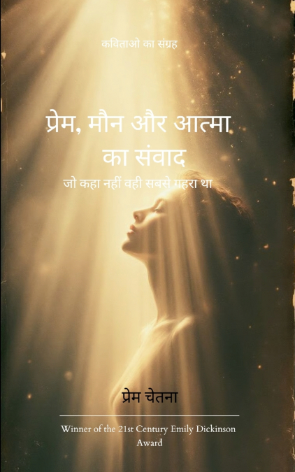 प्रेम, मौन और आत्मा का संवाद