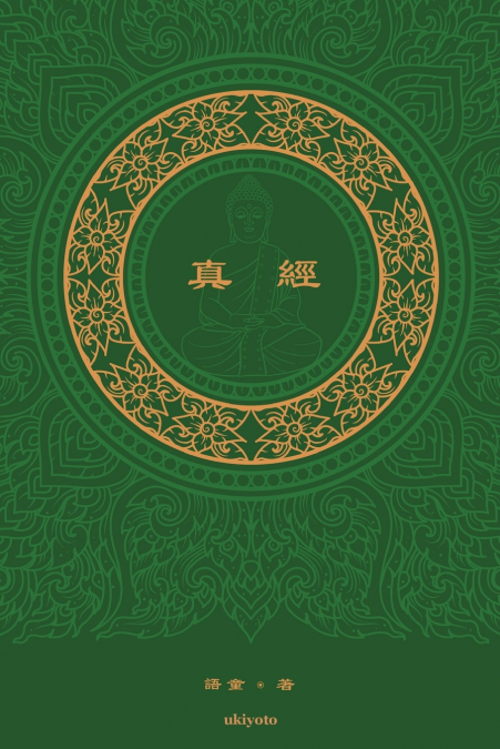 真經 The Sutra Traditional Chinese Version