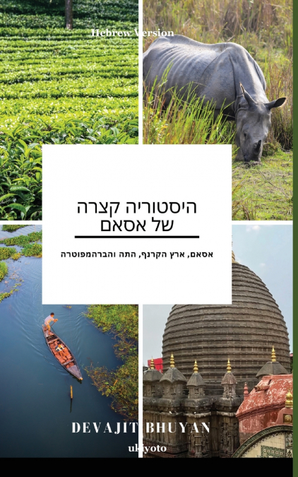 A Brief History of Assam Hebrew Version | אסאם, ארץ הקרנף, התה והברהמפוטרה