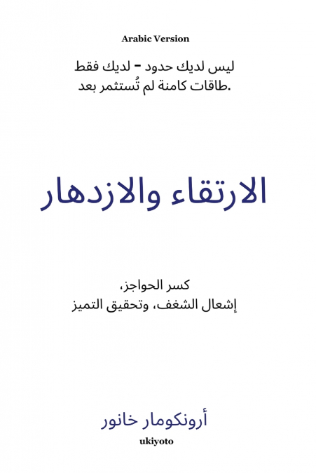 Rise And Thrive Arabic Version | كسر الحواجز، إشعال الشغف، وتحقيق التم ي