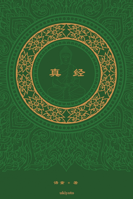 真经 The Sutra Chinese Version