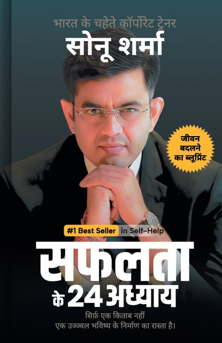 सफलता के 24 अध्याय (24 Chapters of Success) by Sonu Sharma | Hindi Self Help & Motivation Book on Success, Mindset, Habits, Wealth, Leadership, Health & Personal Growth