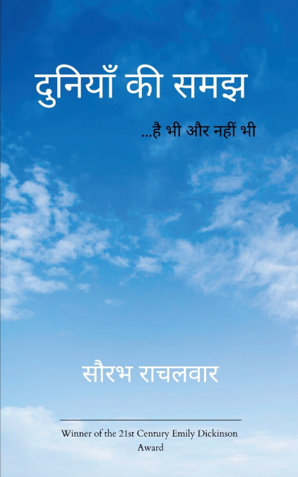 दुनियाँ की समझ