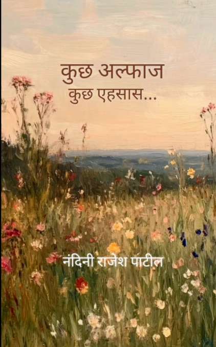 कुछ अल्फाज़ कुछ एहसास  कविताएं जो दिल को छु जाए