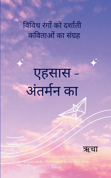एहसास - अंतर्मन का