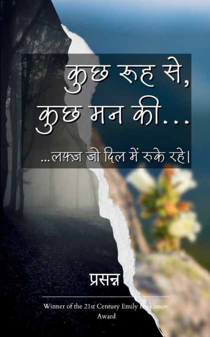 कुछ रूह से, कुछ मन की...