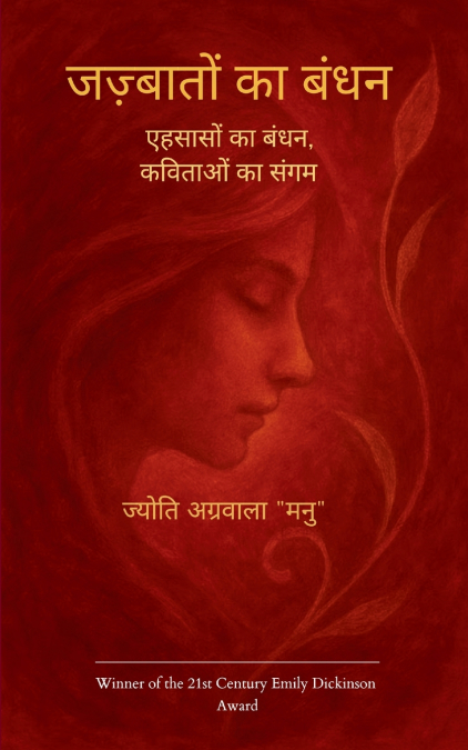 जज़्बातों का बंधन