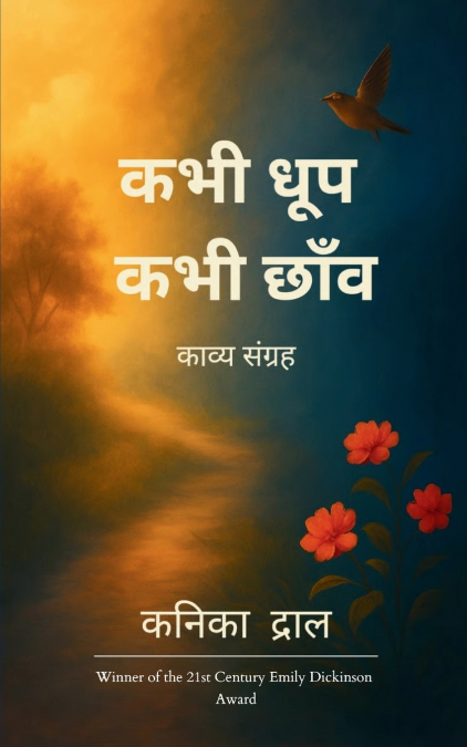 कभी धूप  कभी छाँव