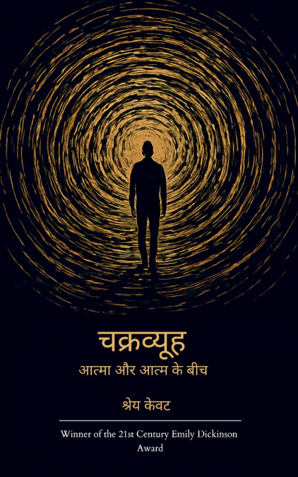 चक्रव्यूह