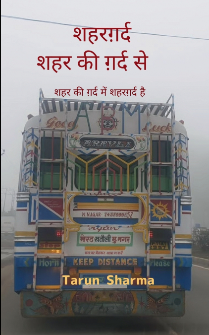 शहरग़र्द - शहर की ग़र्द से   शहर की ग़र्द में शहरग़र्द  है