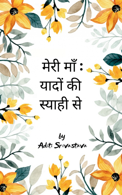 मेरी माँ