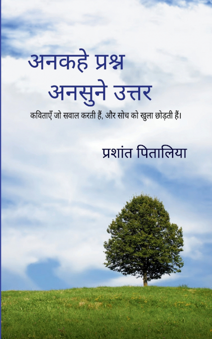 अनकहे प्रश्न ..अनसुने उत्तर कविताएँ जो सवाल करती हैं, और सोच को खुला छोड़ती हैं।