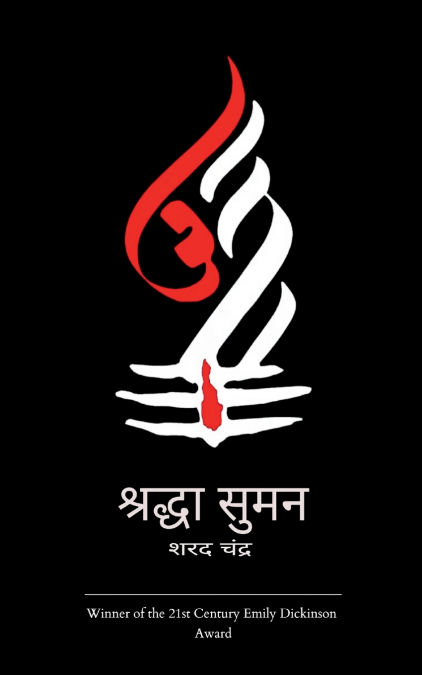 श्रद्धा सुमन
