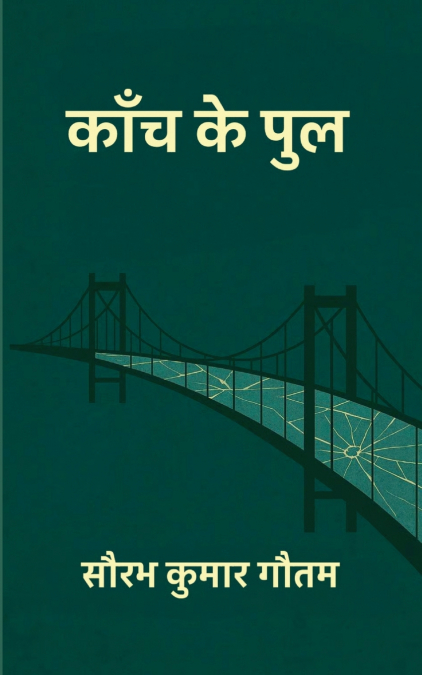 काँच के पुल