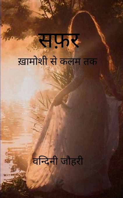 सफ़र   ख़ामोशी से कलम तक