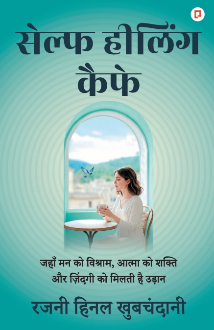 सेल्फ हीलिंग कैफ़े