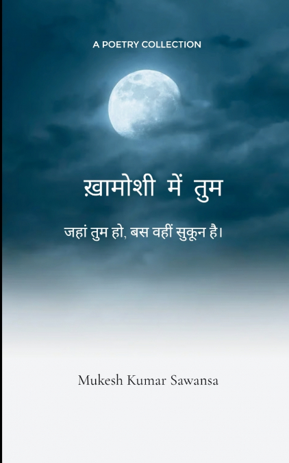 ख़ामोशी में तुम जहाँ तुम हो, बस वही सुकून है
