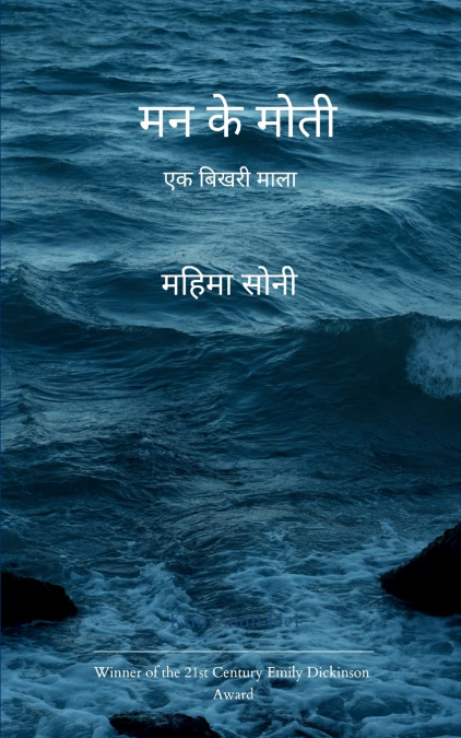 मन के मोती