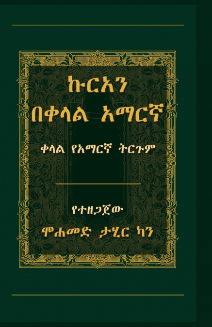 ኩርአን በቀላል አማርኛ
