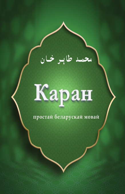 Каран простай беларускай мовай