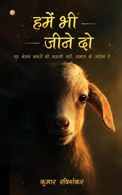 Hamein Bhee Jeene Do (हमें भी जीने दो)