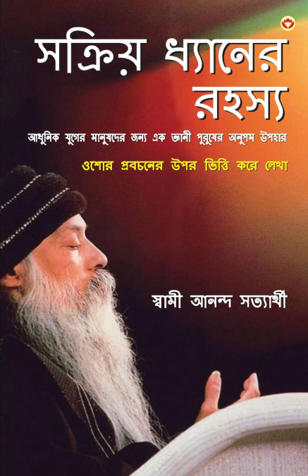 Sakriya Dhyan Ke Rahasya in Bengali (সক্রিয় ধ্যানের রহস্য)