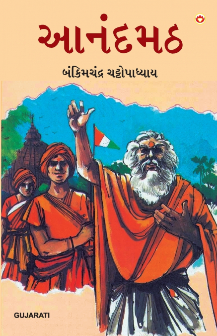 Anandmath in Gujarati (આનંદમઠ)