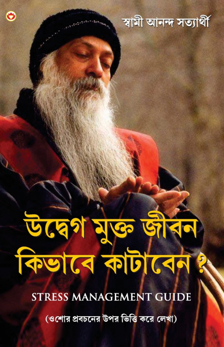 Tanav Mukt Jeevan Kaise Jiyen in Bengali (উদ্বেগ মুক্ত জীবন কিভাবে কাটাবেন?)